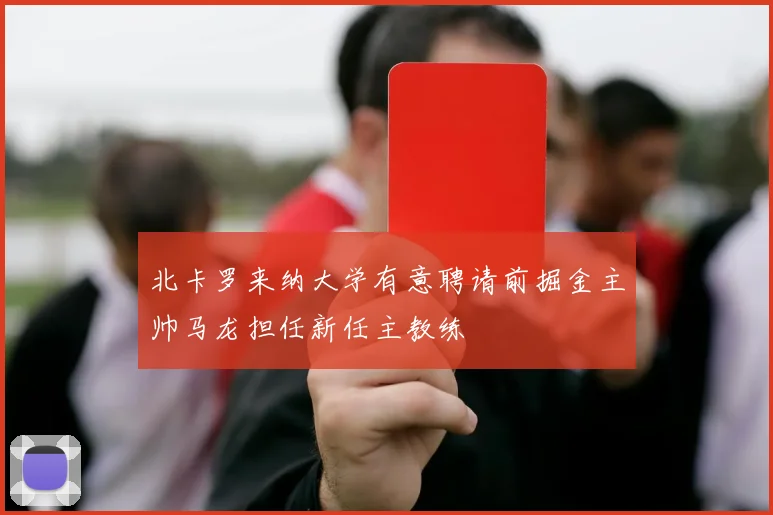 北卡罗来纳大学有意聘请前掘金主帅马龙担任新任主教练