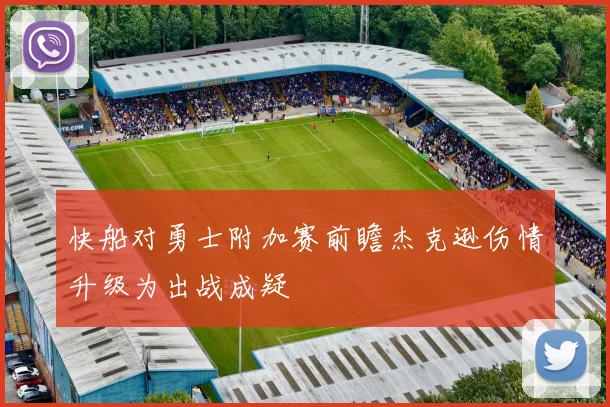 快船对勇士附加赛前瞻杰克逊伤情升级为出战成疑