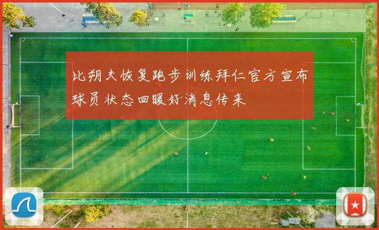 比朔夫恢复跑步训练拜仁官方宣布球员状态回暖好消息传来