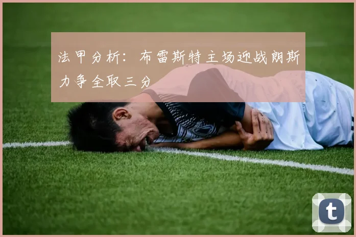 法甲分析：布雷斯特主场迎战朗斯力争全取三分