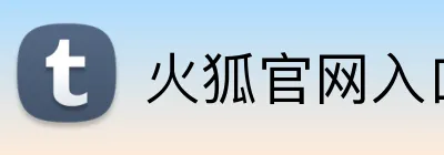 火狐官网入口 Logo